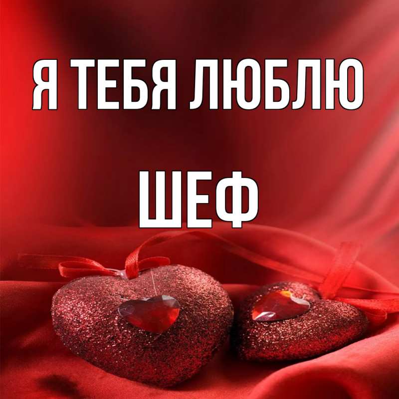 Картинка Я тебя люблю, Шеф