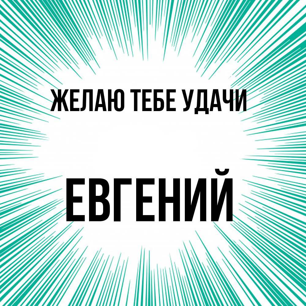 Открытка на каждый день с именем, Евгений Желаю тебе удачи на удачу Прикольная открытка с пожеланием онлайн скачать бесплатно 