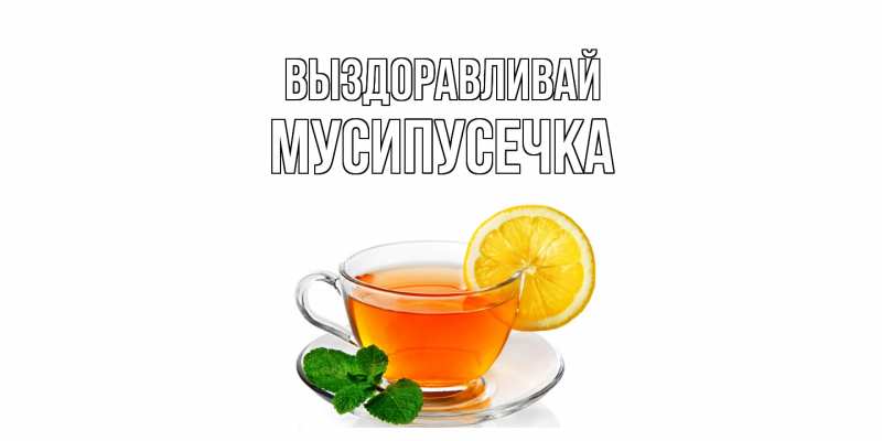 Картинка Выздоравливай, Мусипусечка