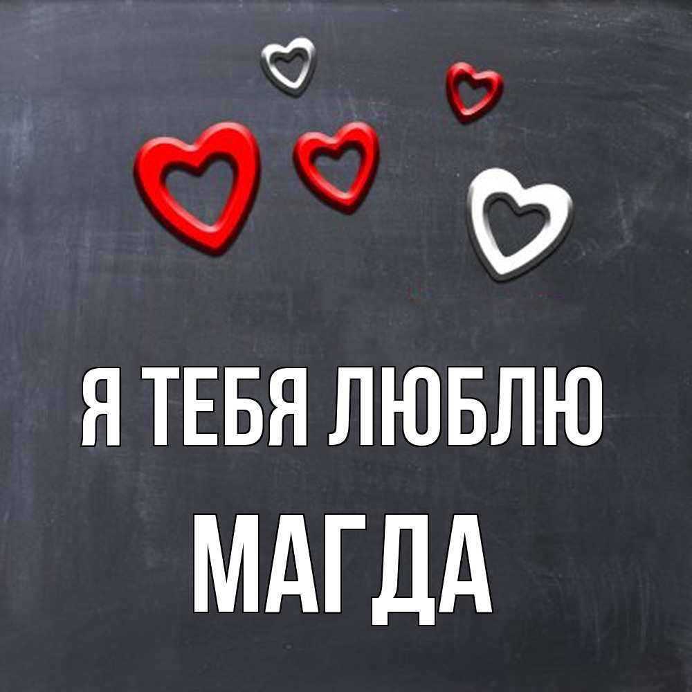 Открытка на каждый день с именем, Магда Я тебя люблю сердечки белые и красные Прикольная открытка с пожеланием онлайн скачать бесплатно 