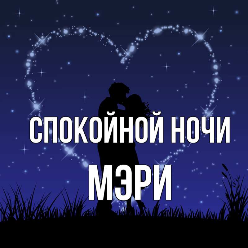 Картинка Спокойной ночи, Мэри