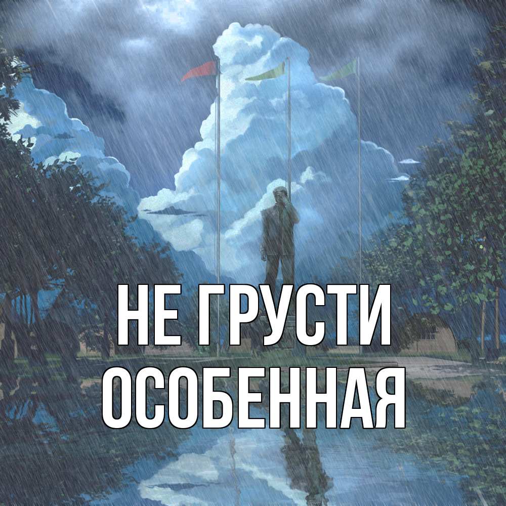 Открытка на каждый день с именем, Особенная Не грусти небо и флаги Прикольная открытка с пожеланием онлайн скачать бесплатно 