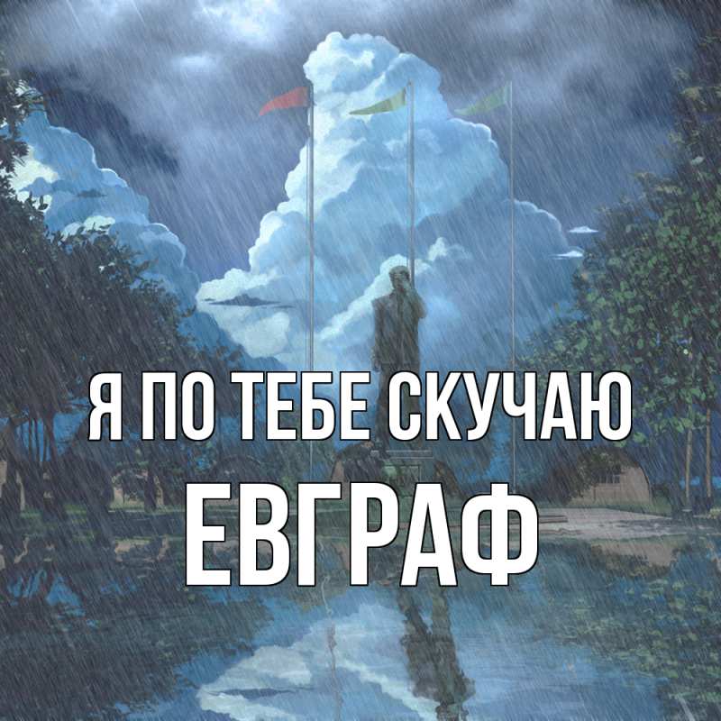 Картинка Я по тебе скучаю, Евграф