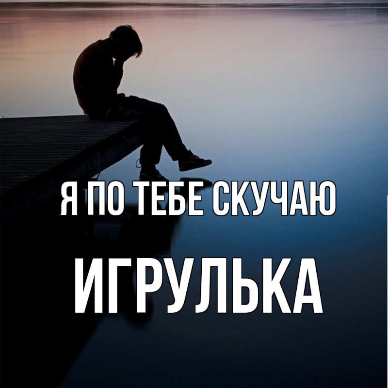 Картинка Я по тебе скучаю, игрулька