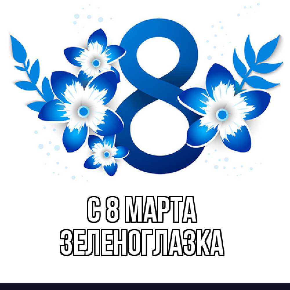 Открытка на каждый день с именем, зеленоглазка C 8 МАРТА цветы Прикольная открытка с пожеланием онлайн скачать бесплатно 