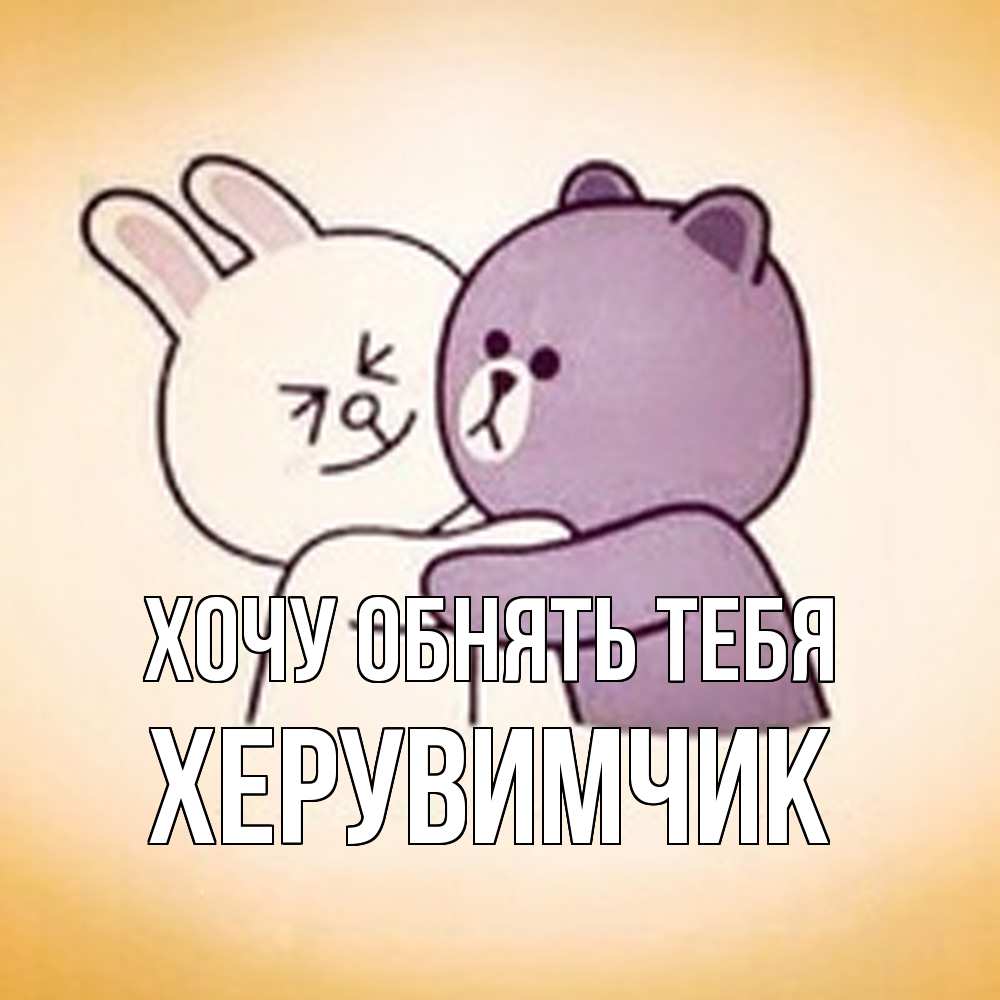 Открытка на каждый день с именем, херувимчик Хочу обнять тебя обнимашки Прикольная открытка с пожеланием онлайн скачать бесплатно 
