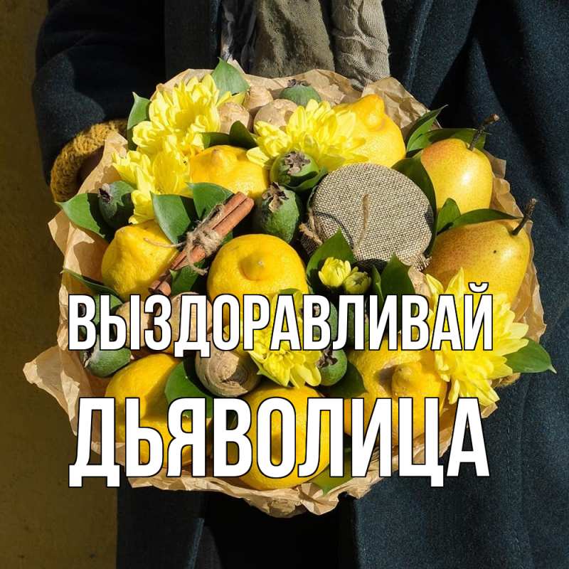 Картинка Выздоравливай, Дьяволица