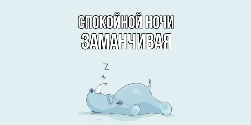 Картинка Спокойной ночи, Заманчивая