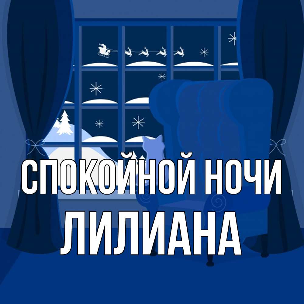 Открытка на каждый день с именем, Лилиана Спокойной ночи зимняя тема Прикольная открытка с пожеланием онлайн скачать бесплатно 