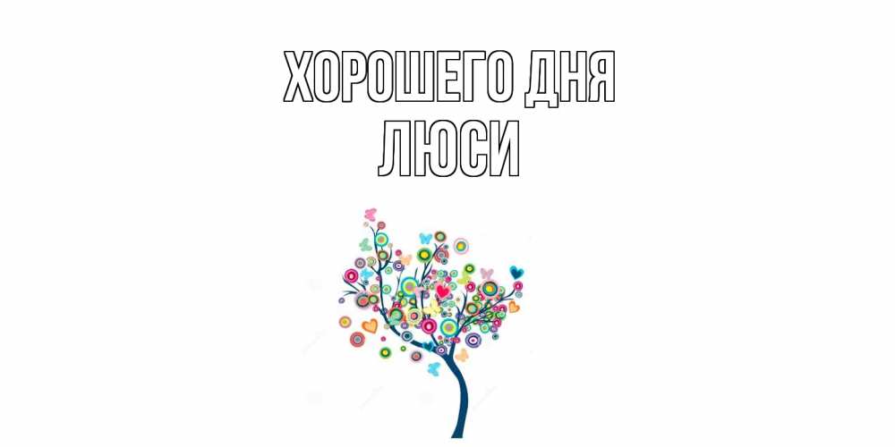 Открытка на каждый день с именем, Люси Хорошего дня открытка на каждый день Прикольная открытка с пожеланием онлайн скачать бесплатно 