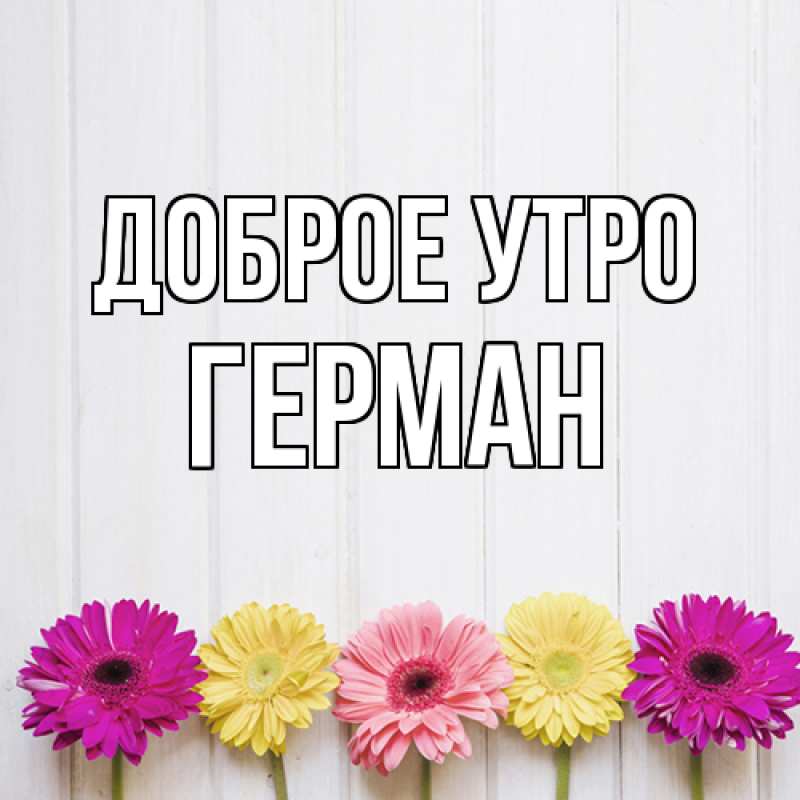 Картинка Доброе утро, Герман