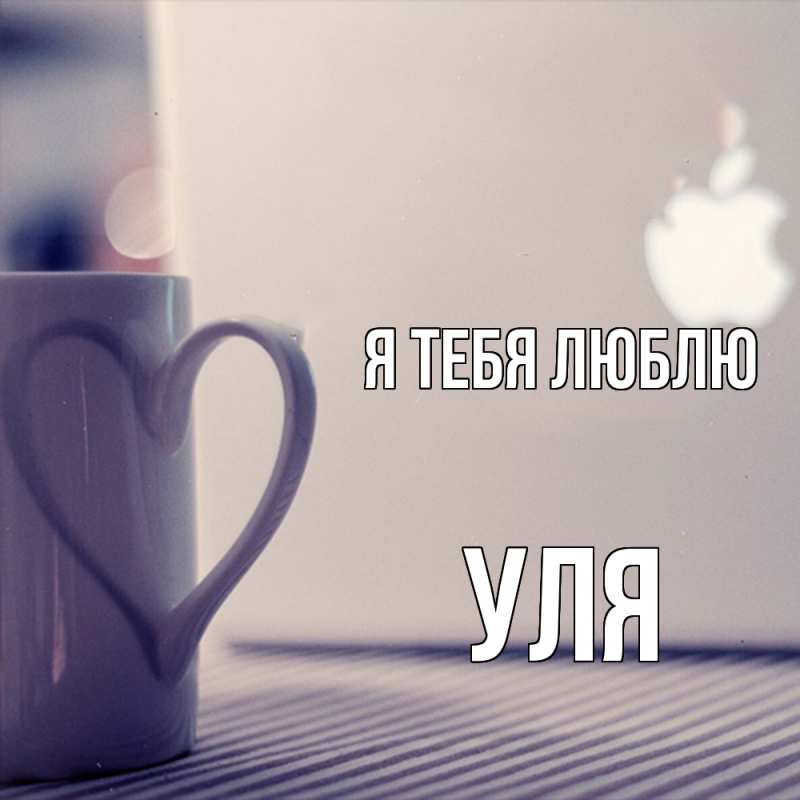 Картинка Я тебя люблю, Уля