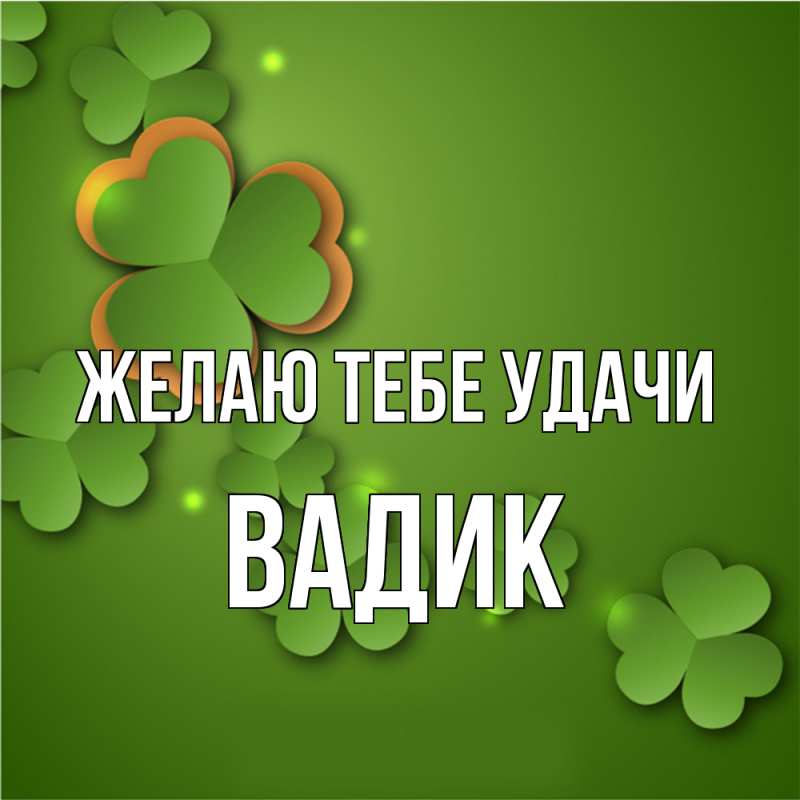 Картинка Желаю тебе удачи, Вадик
