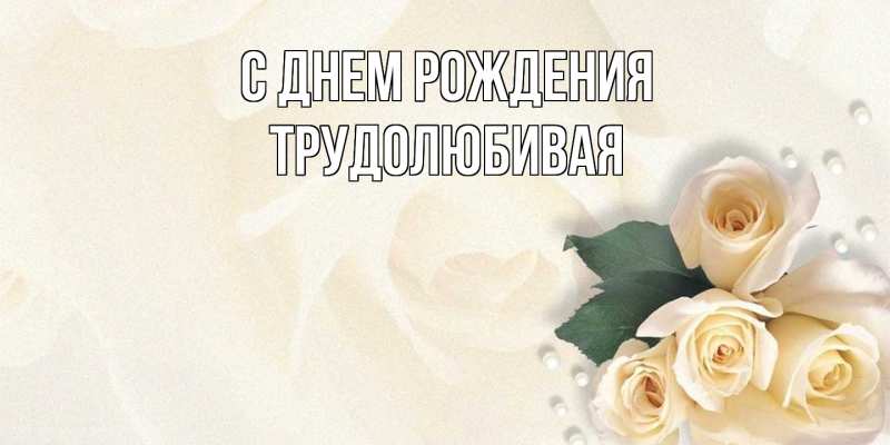 Картинка С днем рождения, Тpудолюбивая