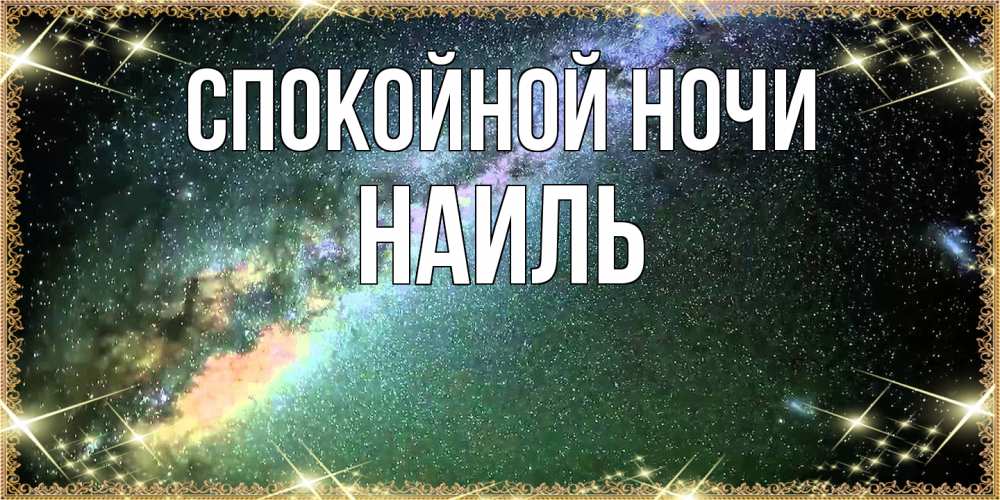 Открытка на каждый день с именем, Наиль Спокойной ночи спи и засыпай и высыпайся Прикольная открытка с пожеланием онлайн скачать бесплатно 