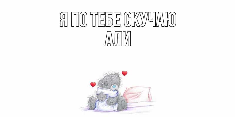 Картинка Я по тебе скучаю, Али