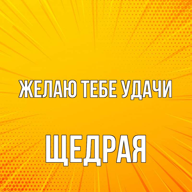 Картинка Желаю тебе удачи, Щедpая
