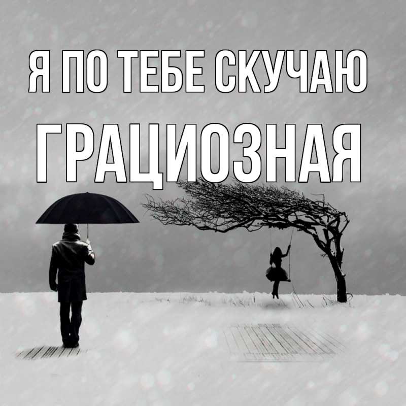 Картинка Я по тебе скучаю, грациозная
