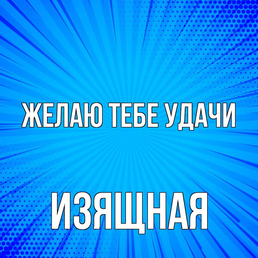 Открытка на каждый день с именем, Изящная Желаю тебе удачи на удачу Прикольная открытка с пожеланием онлайн скачать бесплатно 