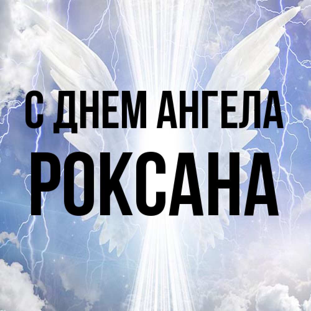 Открытка на каждый день с именем, Роксана С днем ангела молнии на небе и свет Прикольная открытка с пожеланием онлайн скачать бесплатно 