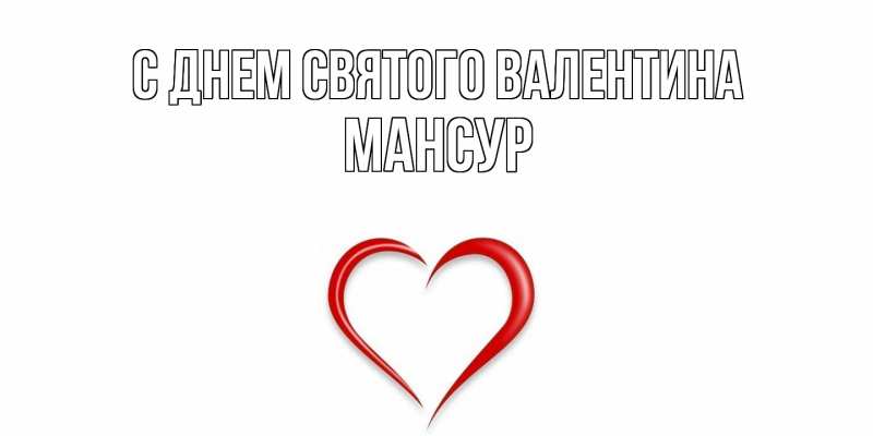 Картинка С днем Святого Валентина, Мансур