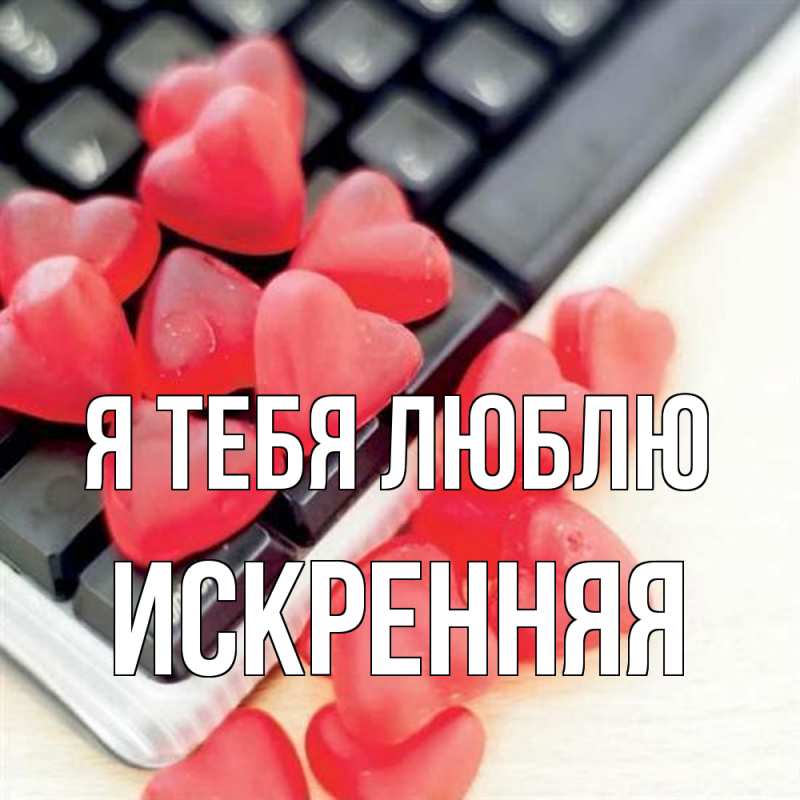 Картинка Я тебя люблю, Искренняя