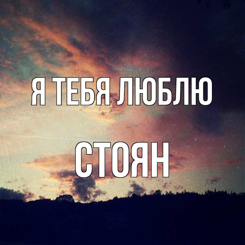 Картинка Я тебя люблю, Стоян