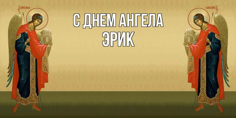 Картинка С днем ангела, Эрик
