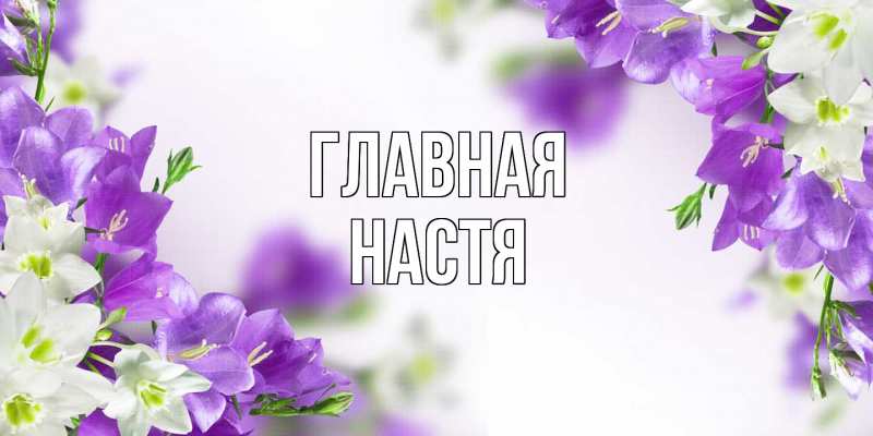 Картинка  с именем , настя