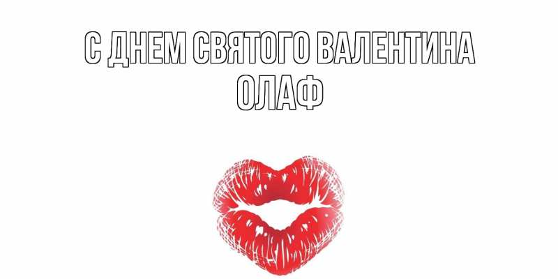 Картинка С днем Святого Валентина, Олаф