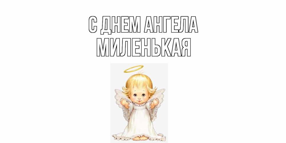 Открытка на каждый день с именем, Миленькая С днем ангела ангелочек, нимб Прикольная открытка с пожеланием онлайн скачать бесплатно 