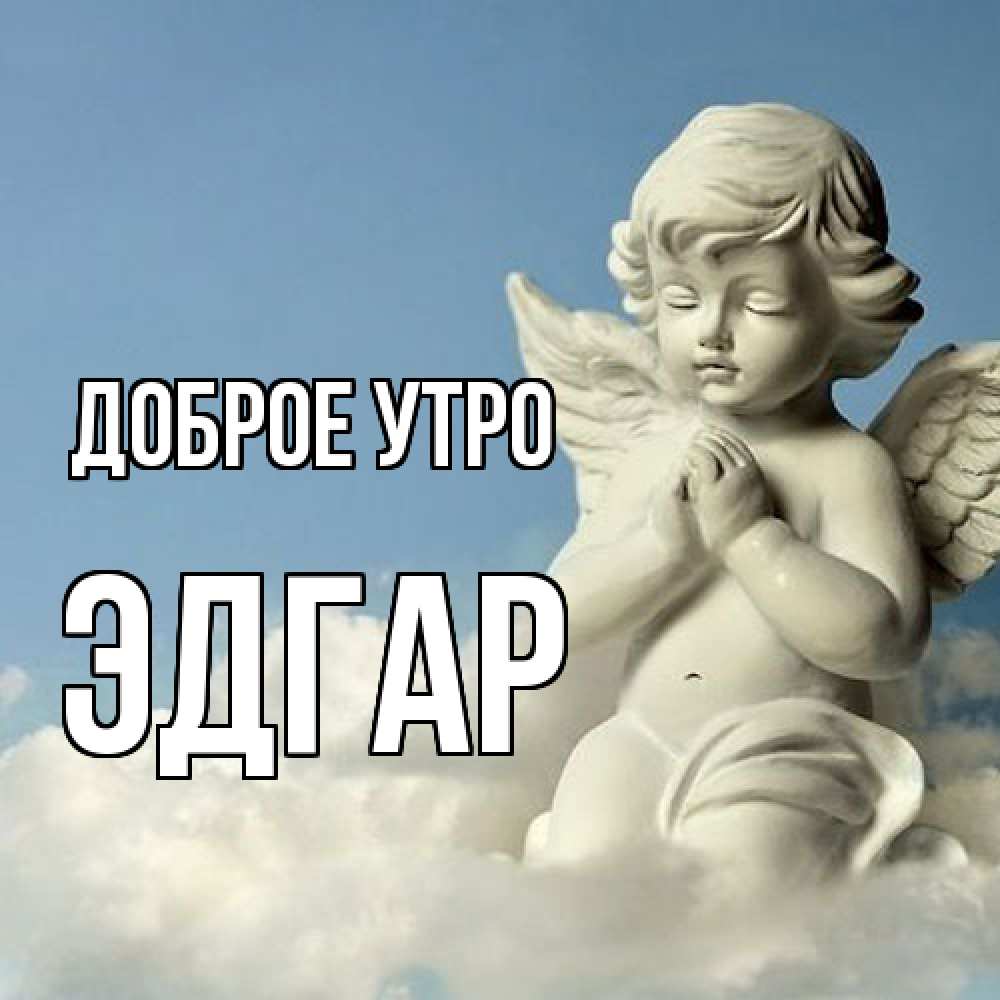 Открытка на каждый день с именем, Эдгар Доброе утро скульптура ангела сидящего на облаке Прикольная открытка с пожеланием онлайн скачать бесплатно 