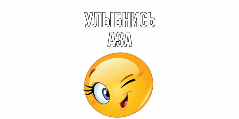 Картинка Улыбнись, Аза