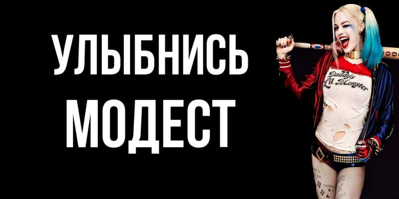 Открытка с именем, Модест, Улыбнись