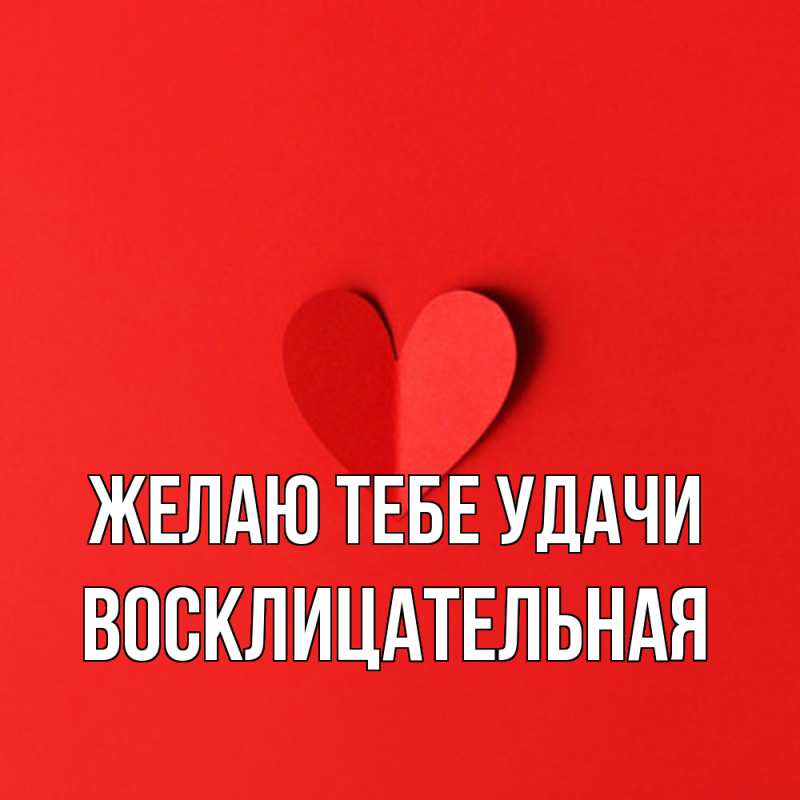 Картинка Желаю тебе удачи, Восклицательная
