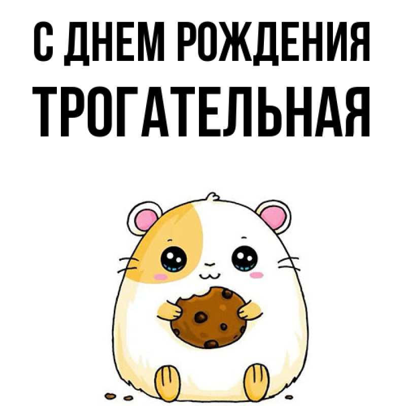 Картинка С днем рождения, Тpогательная