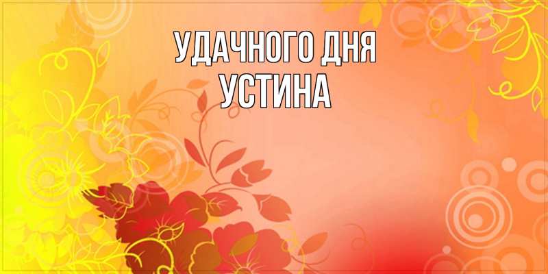 Картинка Удачного дня, Устина
