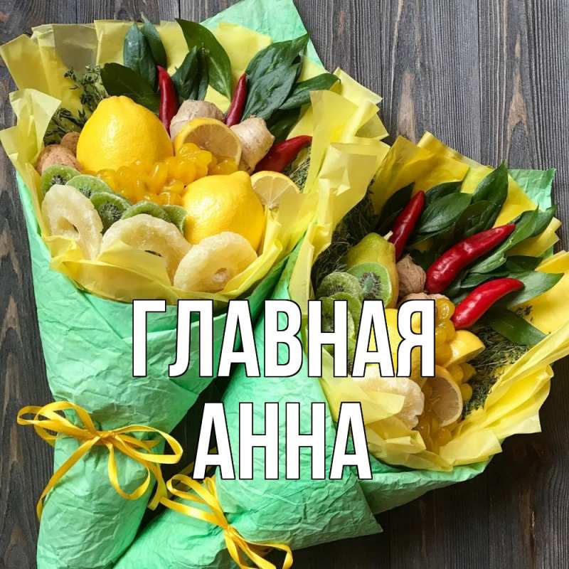 Картинка  с именем , Анна