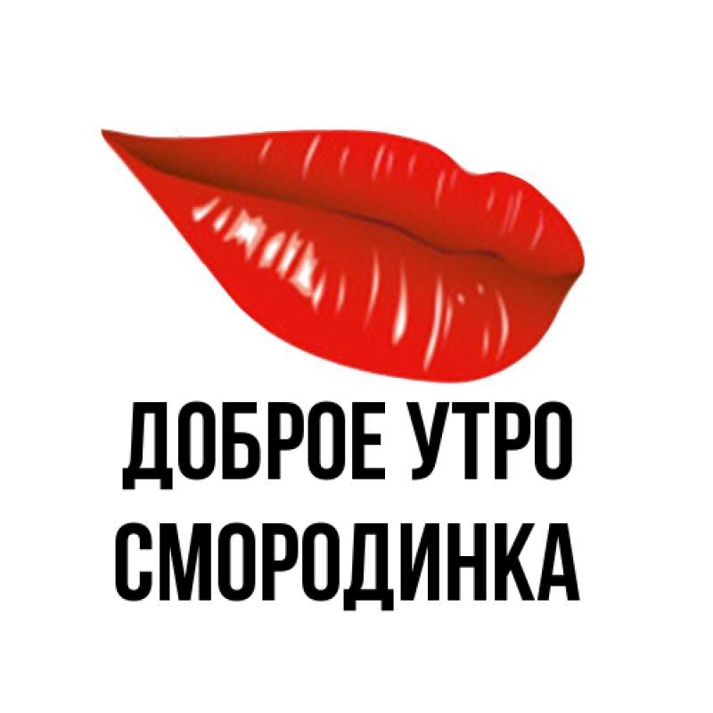 Картинка Доброе утро, смородинка