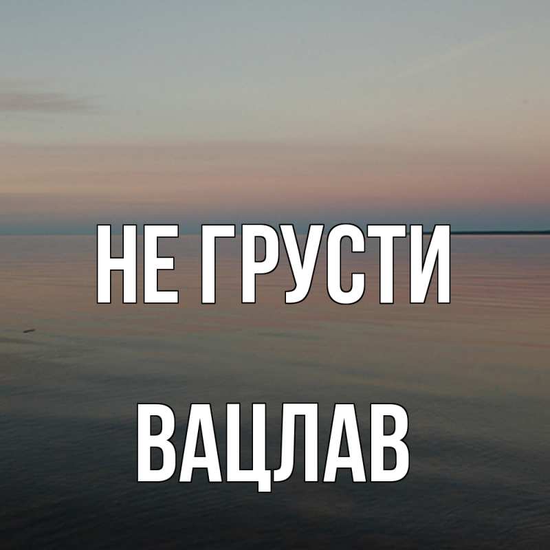 Картинка Не грусти, Вацлав