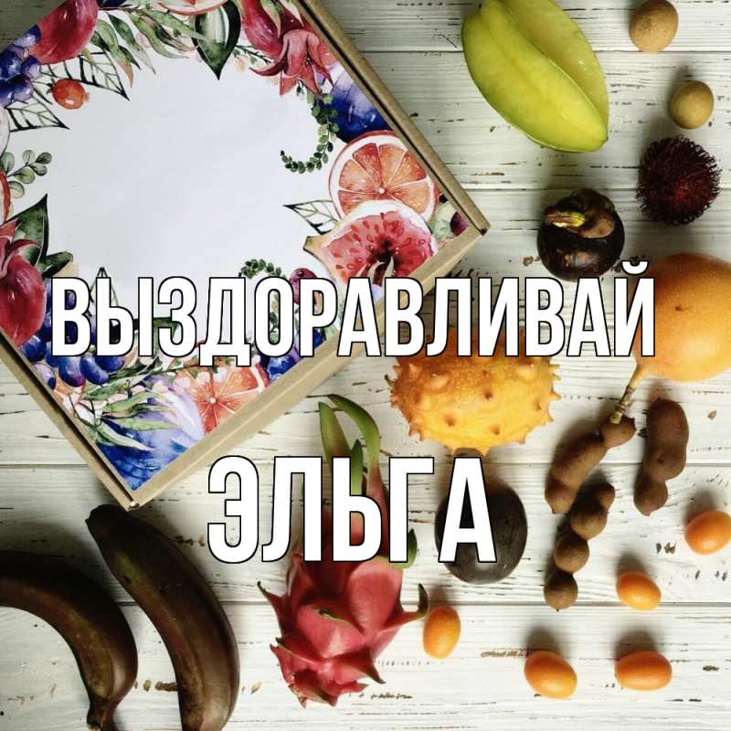 Картинка Выздоравливай, Эльга