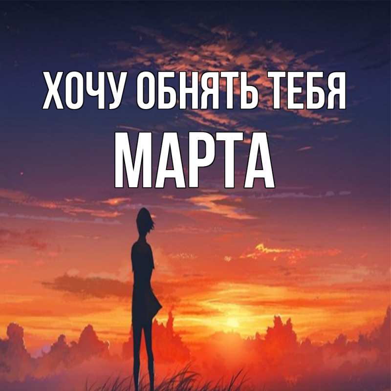 Картинка Хочу обнять тебя, Марта