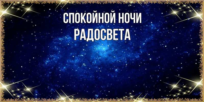 Картинка Спокойной ночи, Радосвета