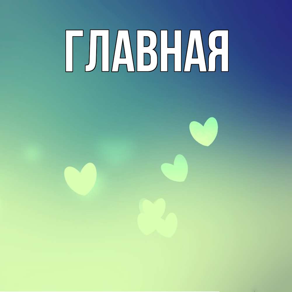 Открытка на каждый день с именем, настя Главная градиент синий Прикольная открытка с пожеланием онлайн скачать бесплатно 