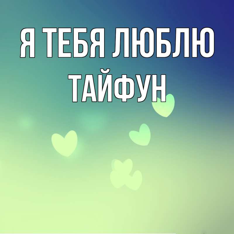 Картинка Я тебя люблю, Тайфун