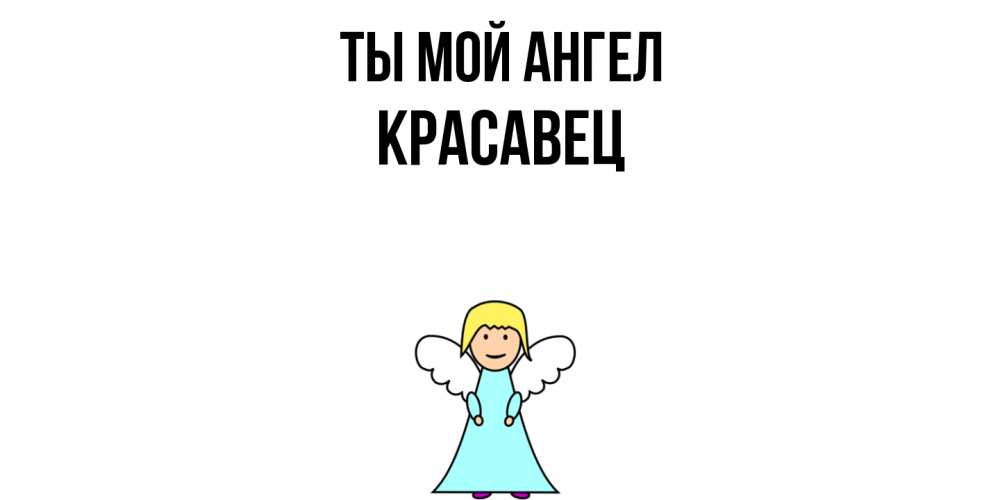 Открытка на каждый день с именем, Красавец Ты мой ангел ангел Прикольная открытка с пожеланием онлайн скачать бесплатно 