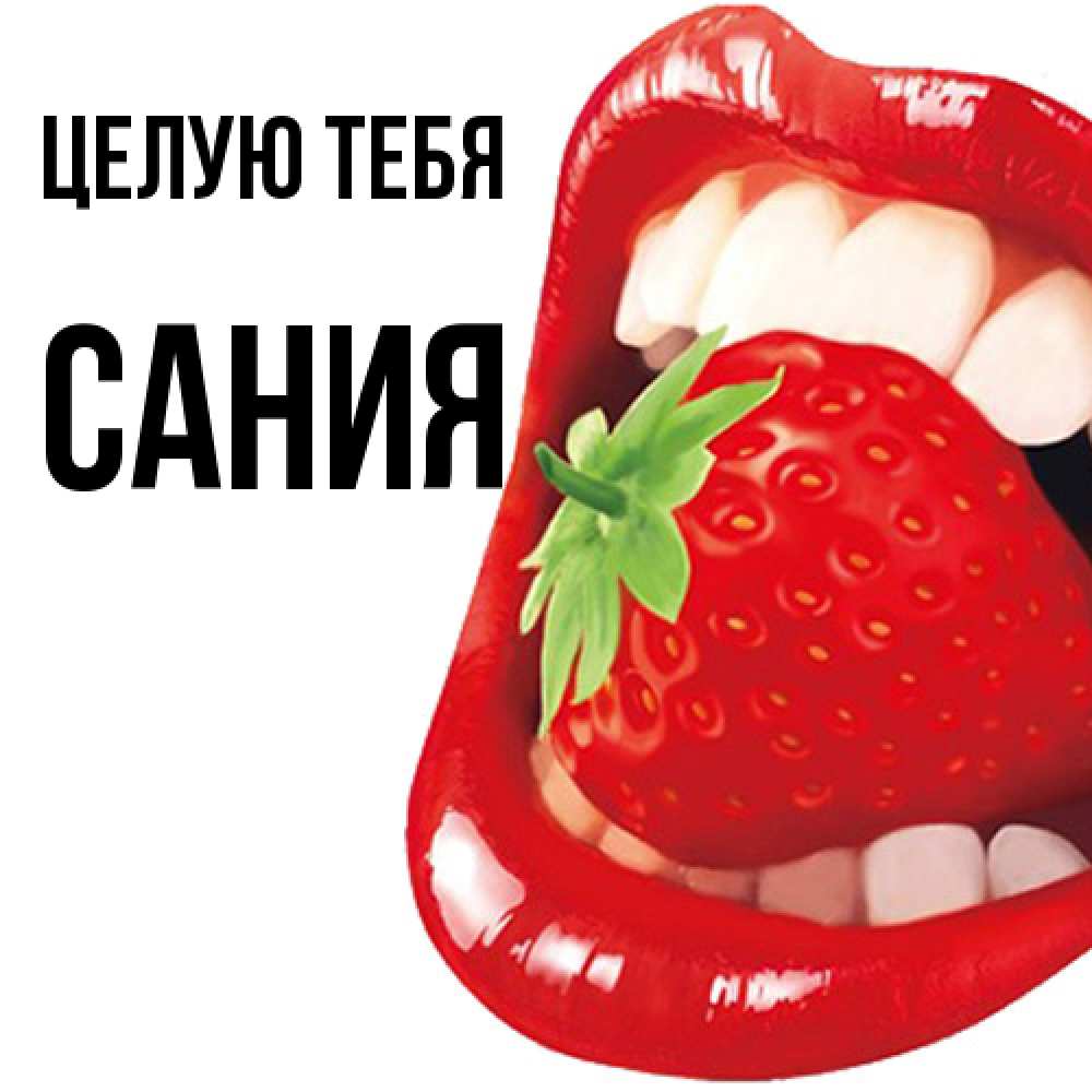 Открытка на каждый день с именем, Сания Целую тебя открытка с яркими губами Прикольная открытка с пожеланием онлайн скачать бесплатно 
