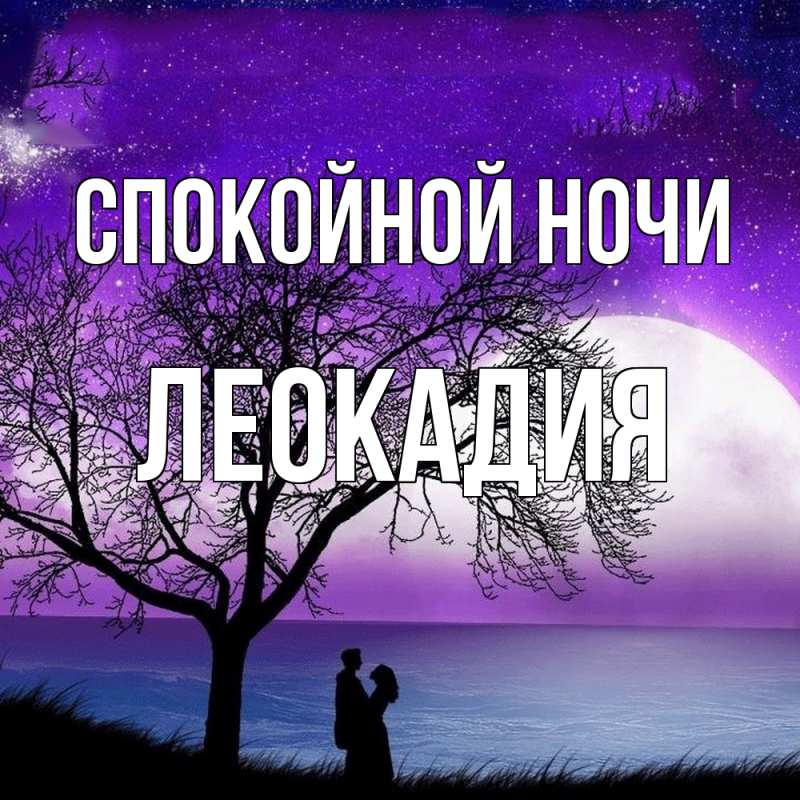 Картинка Спокойной ночи, Леокадия