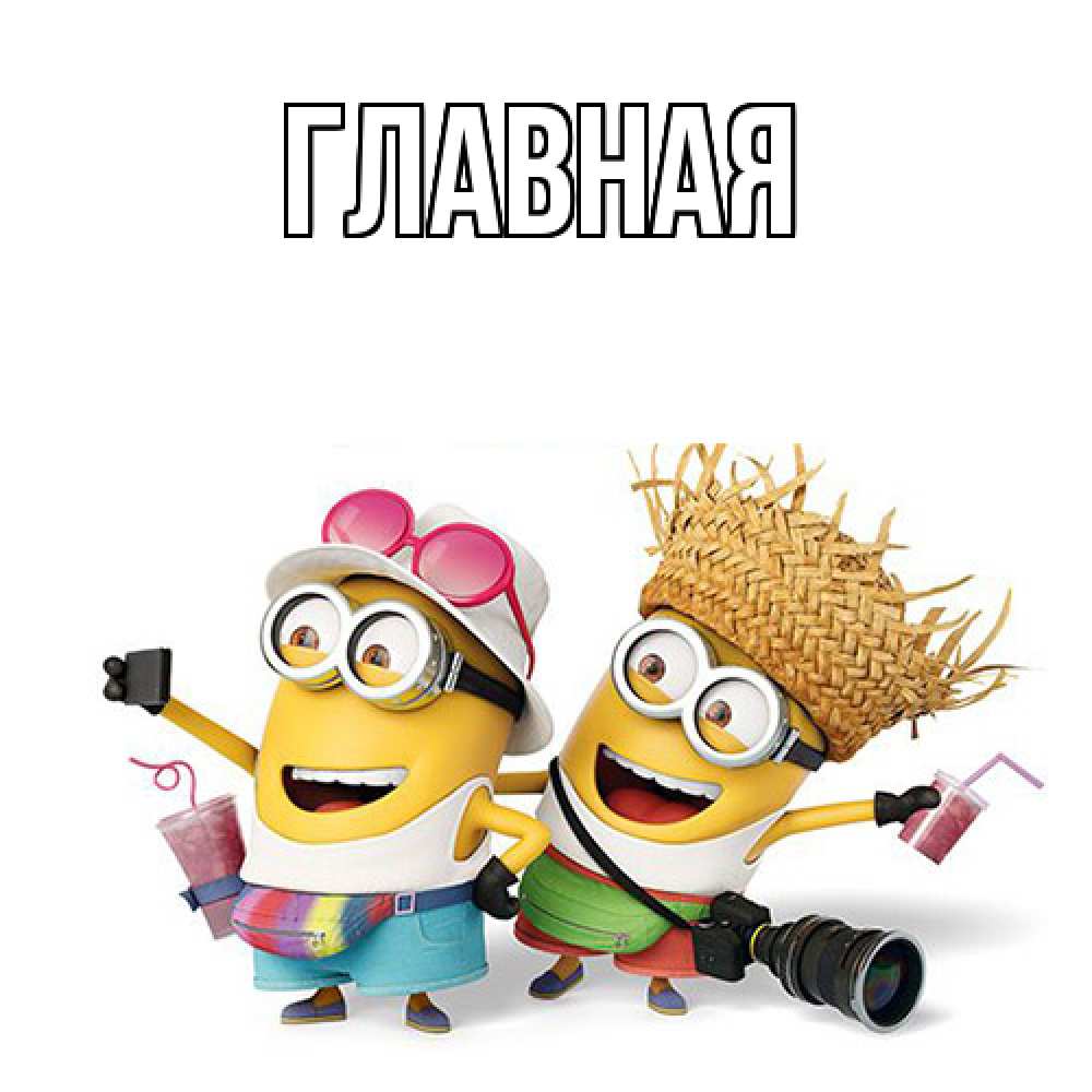 Открытка на каждый день с именем, настя Главная привет от желтеньких Прикольная открытка с пожеланием онлайн скачать бесплатно 