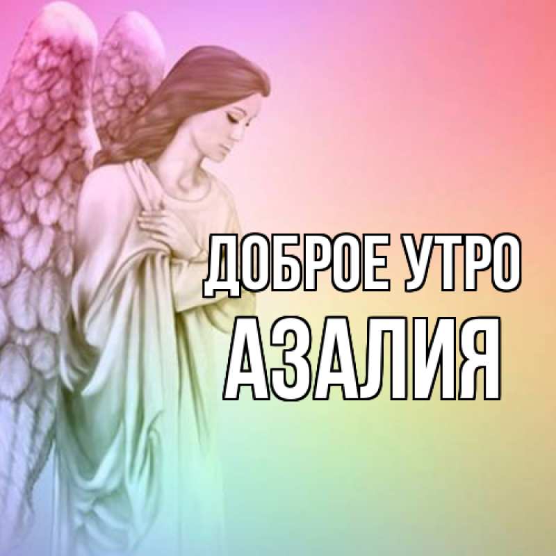 Картинка Доброе утро, Азалия